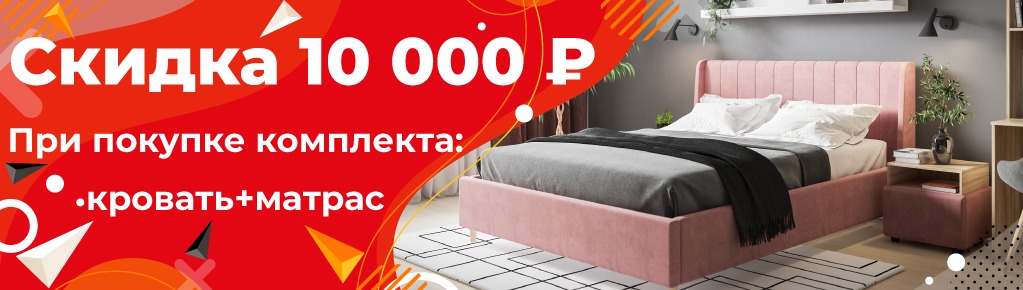 Диваны от 10 000 рублей