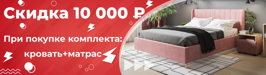 Скидка 10000 рублей