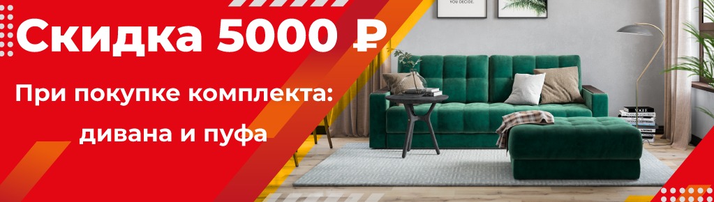 Скидка 5000 рублей при покупке дивана и пуфа
