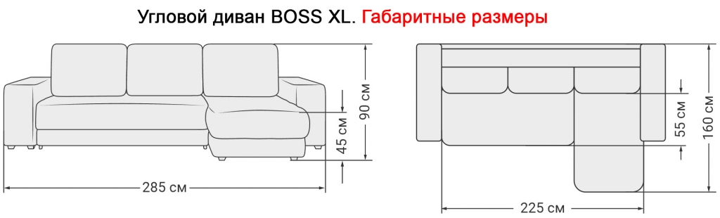 Габаритные размеры дивана BOSS XL